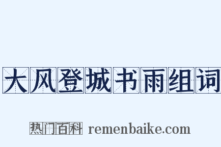 大风登城书雨组词是什么意思的图片